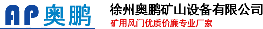 徐州奧鵬礦山設備有限公司